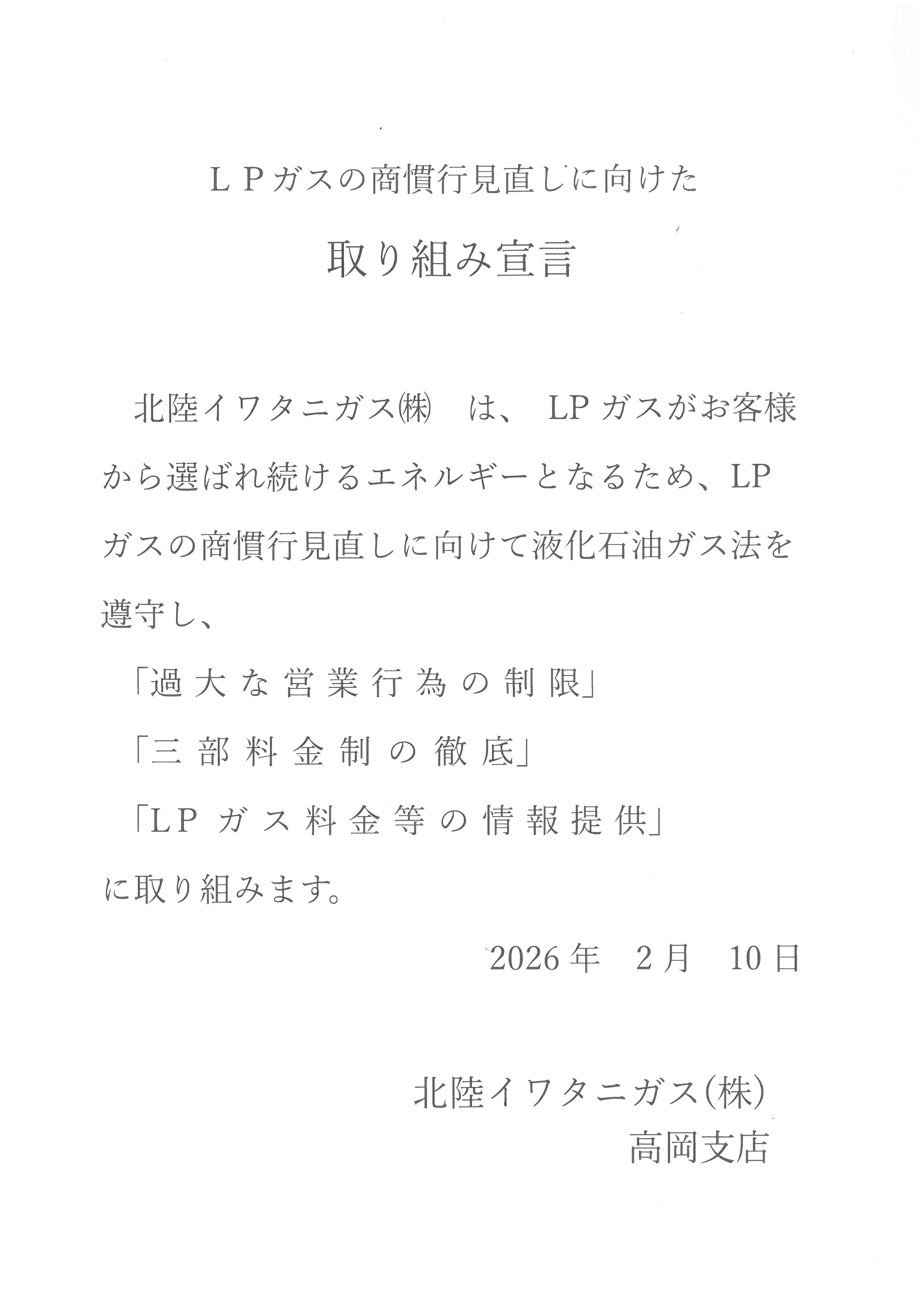 LPガスの商慣行見直しに向けた「取り組み宣言」_イワタニガスお知らせ画像1 LPガスの商慣行見直しに向けた「取り組み宣言」 画像1