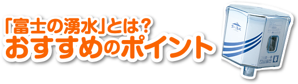 「富士の湧水」とは？おすすめのポイント