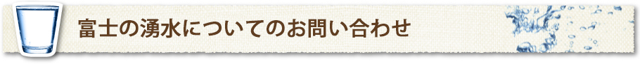 富士の湧水についてのお問い合わせ