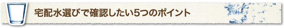 宅配水選びで確認したい5つのポイント