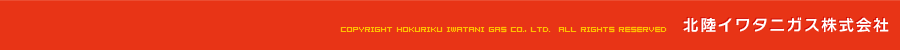 北陸イワタニガス株式会社