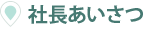 社長あいさつ