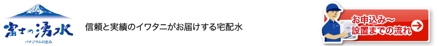 イワタニがお届けする宅配水 申し込みから設置までの流れ