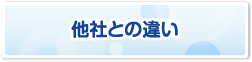 他社との違い