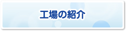 工場の紹介