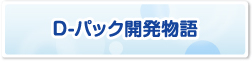 D-パック開発物語