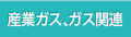 産業ガス、ガス関連