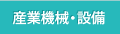 産業機械・設備