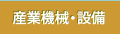 産業機械・設備