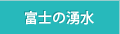 富士の湧水