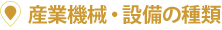 産業機器・設備の種類