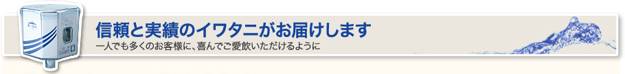 一人でも多くのお客様に喜んでいただけるように