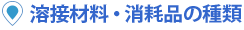 溶接機材料・消耗品の種類